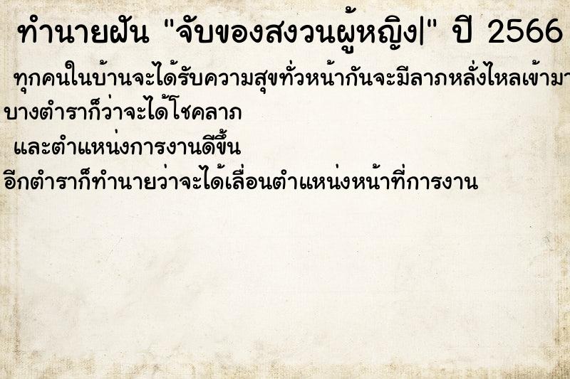 ทำนายฝันจับของสงวนผู้หญิง| ทำนายฝันทำนายฝันจับของสงวนผู้หญิง|